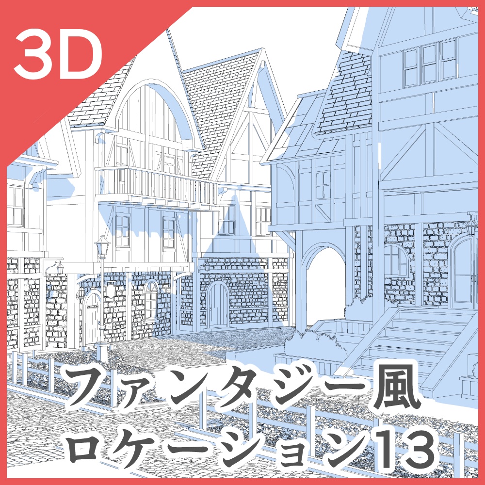 3Dファンタジー風ロケーション13