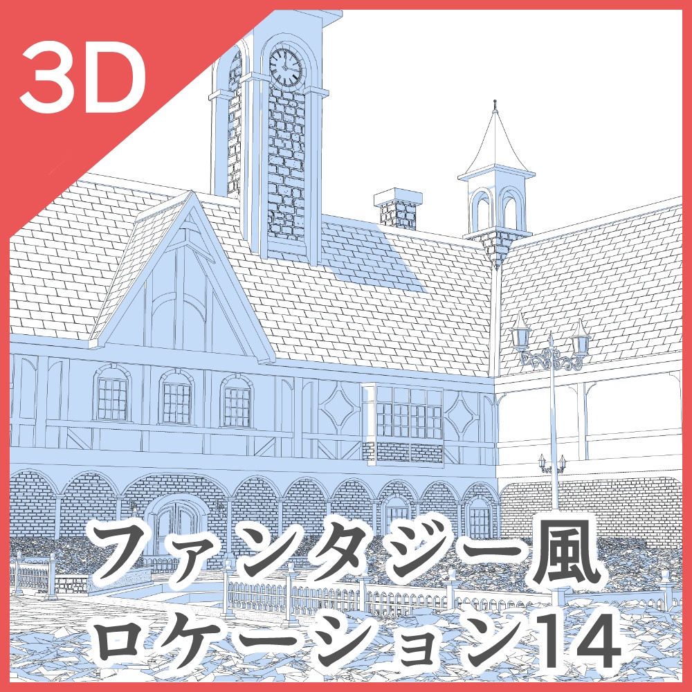 3Dファンタジー風ロケーション14