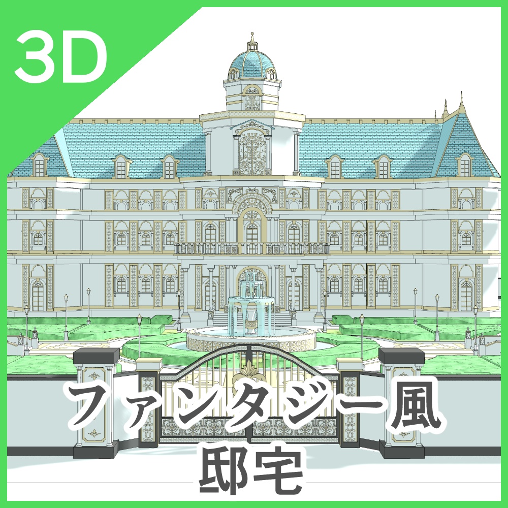 3Dファンタジー風邸宅セット