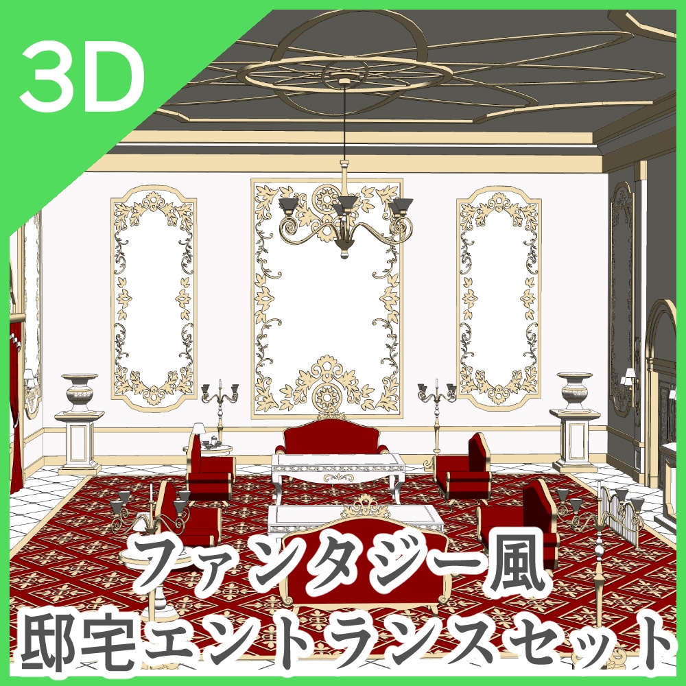 3Dファンタジー風邸宅セット