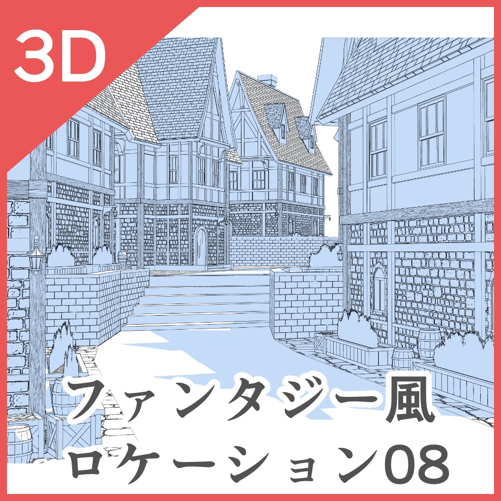 3Dファンタジー風ロケーション06~10