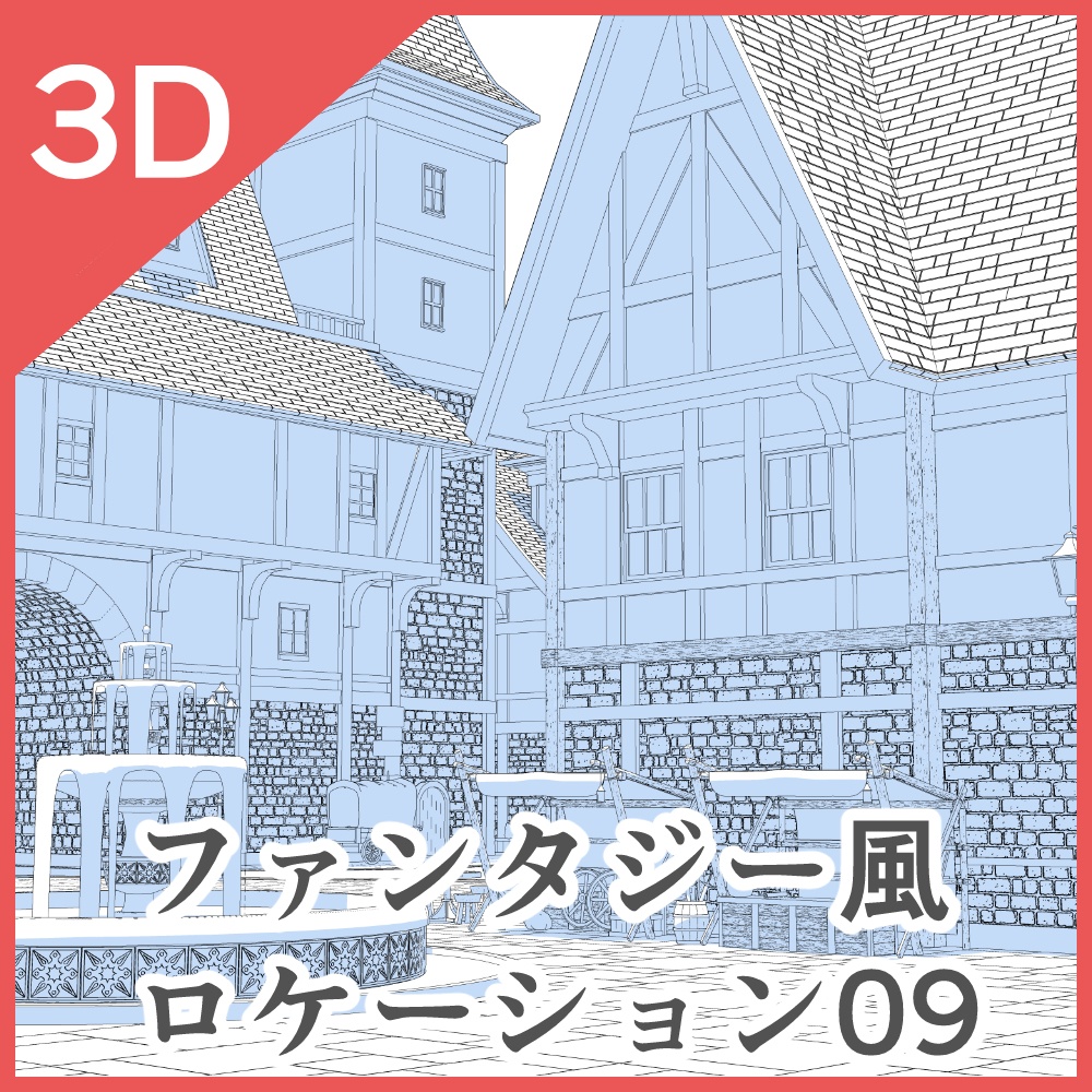 3Dファンタジー風ロケーション06~10