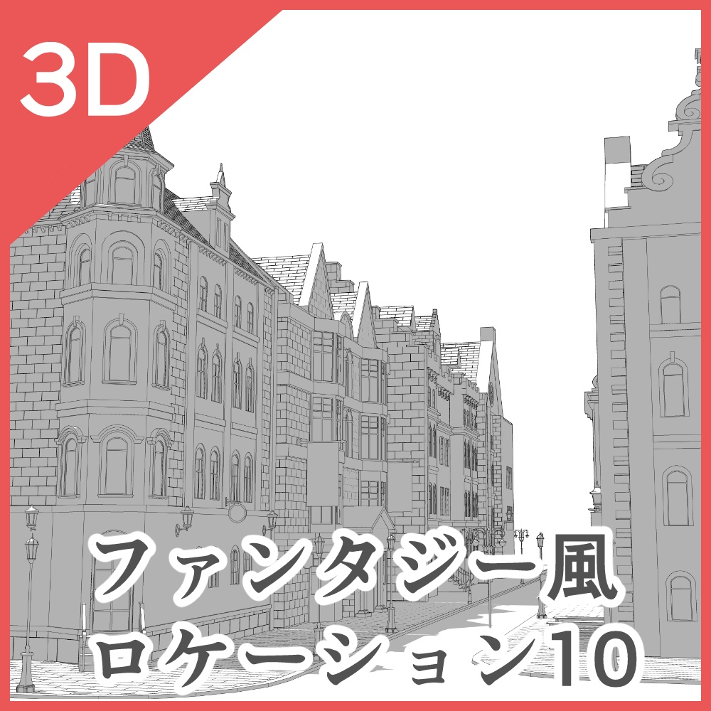 3Dファンタジー風ロケーション06~10