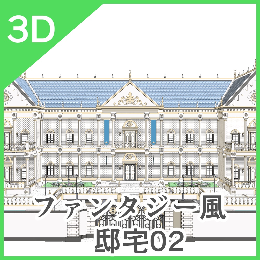 3Dファンタジー風邸宅02