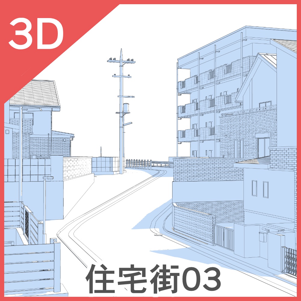 ３D住宅街03