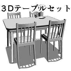 ３Dテーブルセット