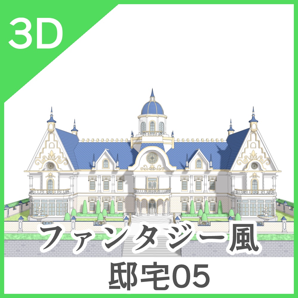 3Dファンタジー風邸宅05