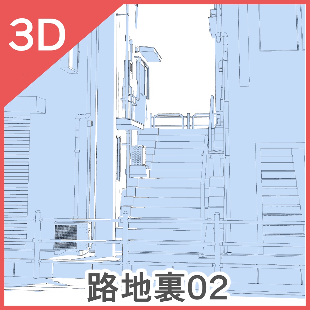 3D路地裏02