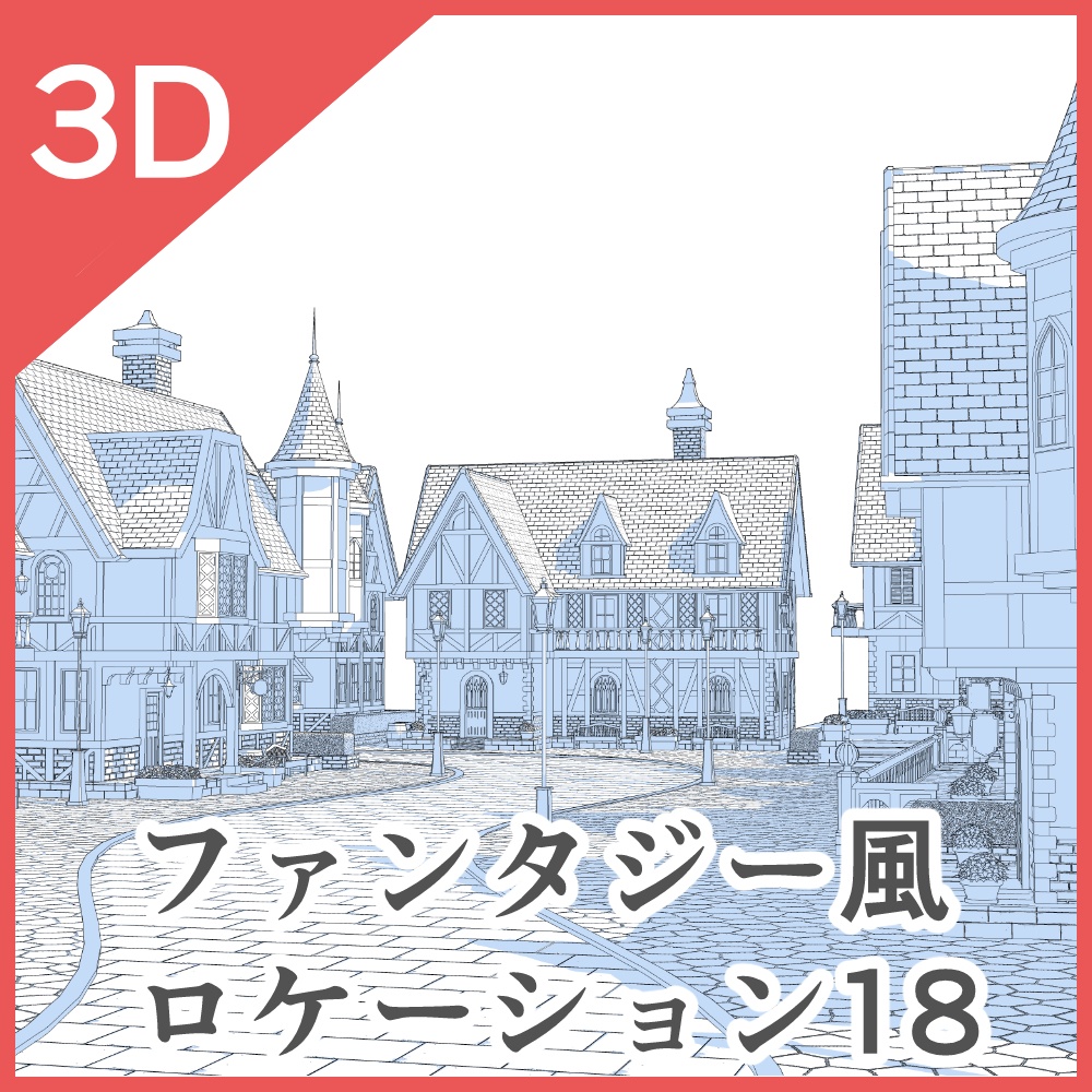 3Dファンタジー風ロケーション18~20セットor単品