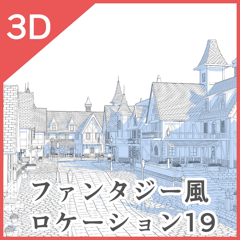 3Dファンタジー風ロケーション18~20セットor単品
