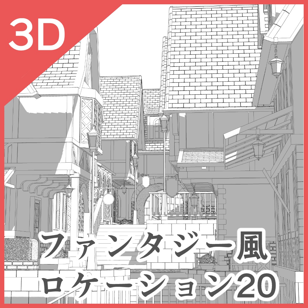 3Dファンタジー風ロケーション18~20セットor単品