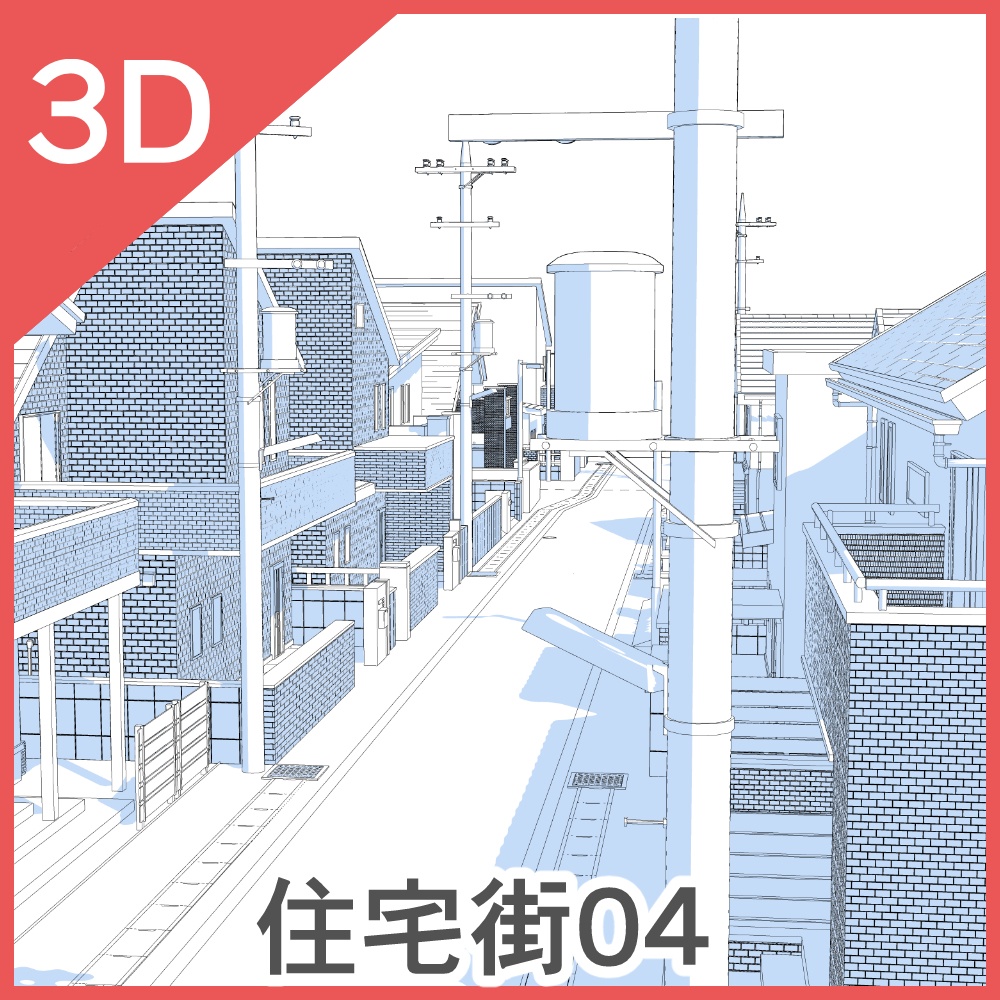 3D住宅街04