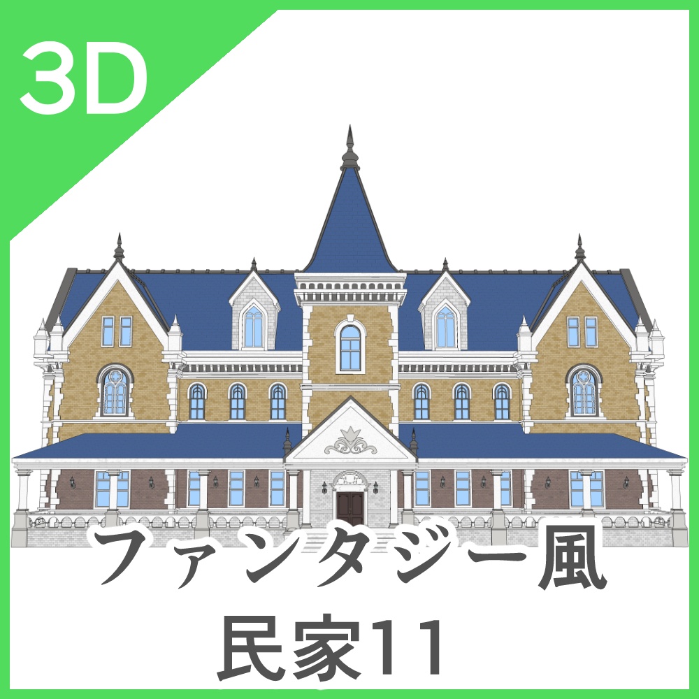 3Dファンタジー風民家11