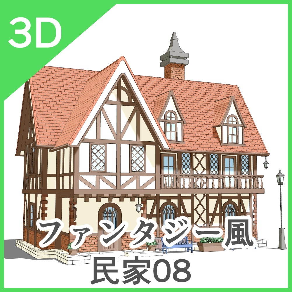 3Dファンタジー風民家民家8～10