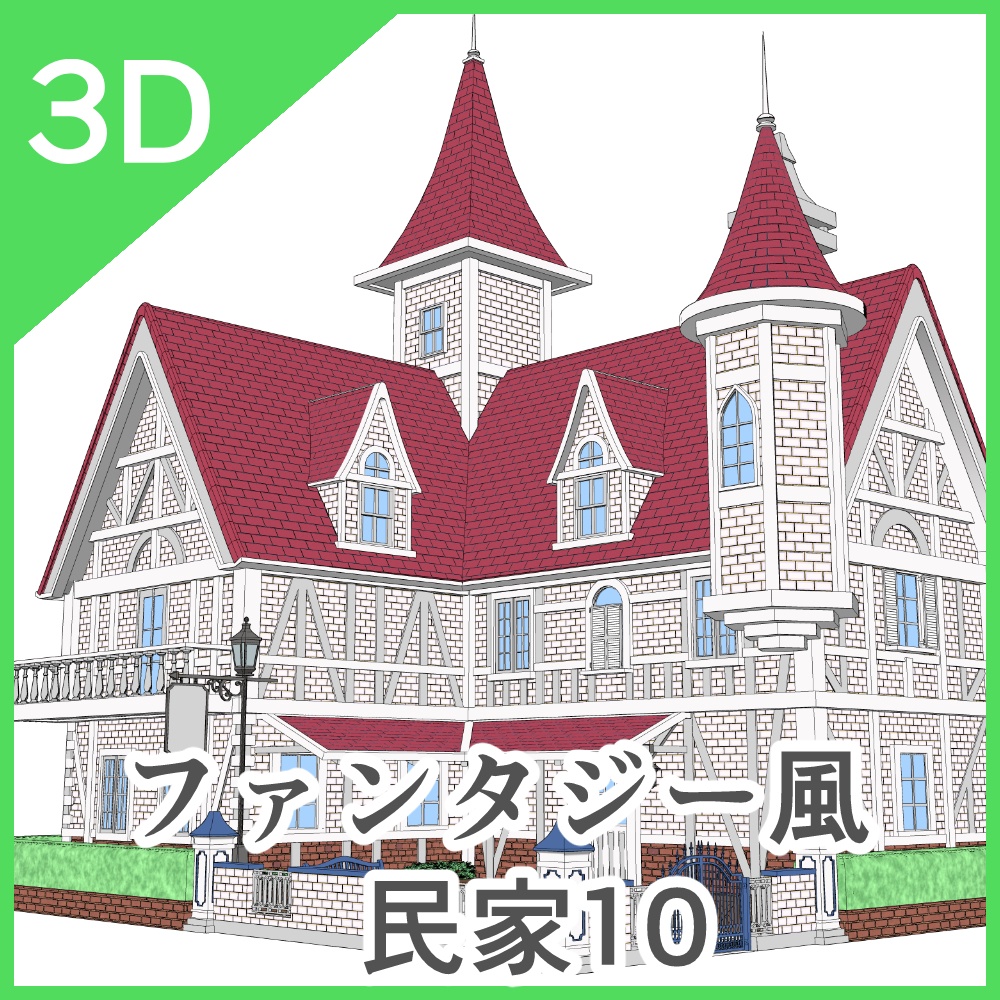 3Dファンタジー風民家民家8~10