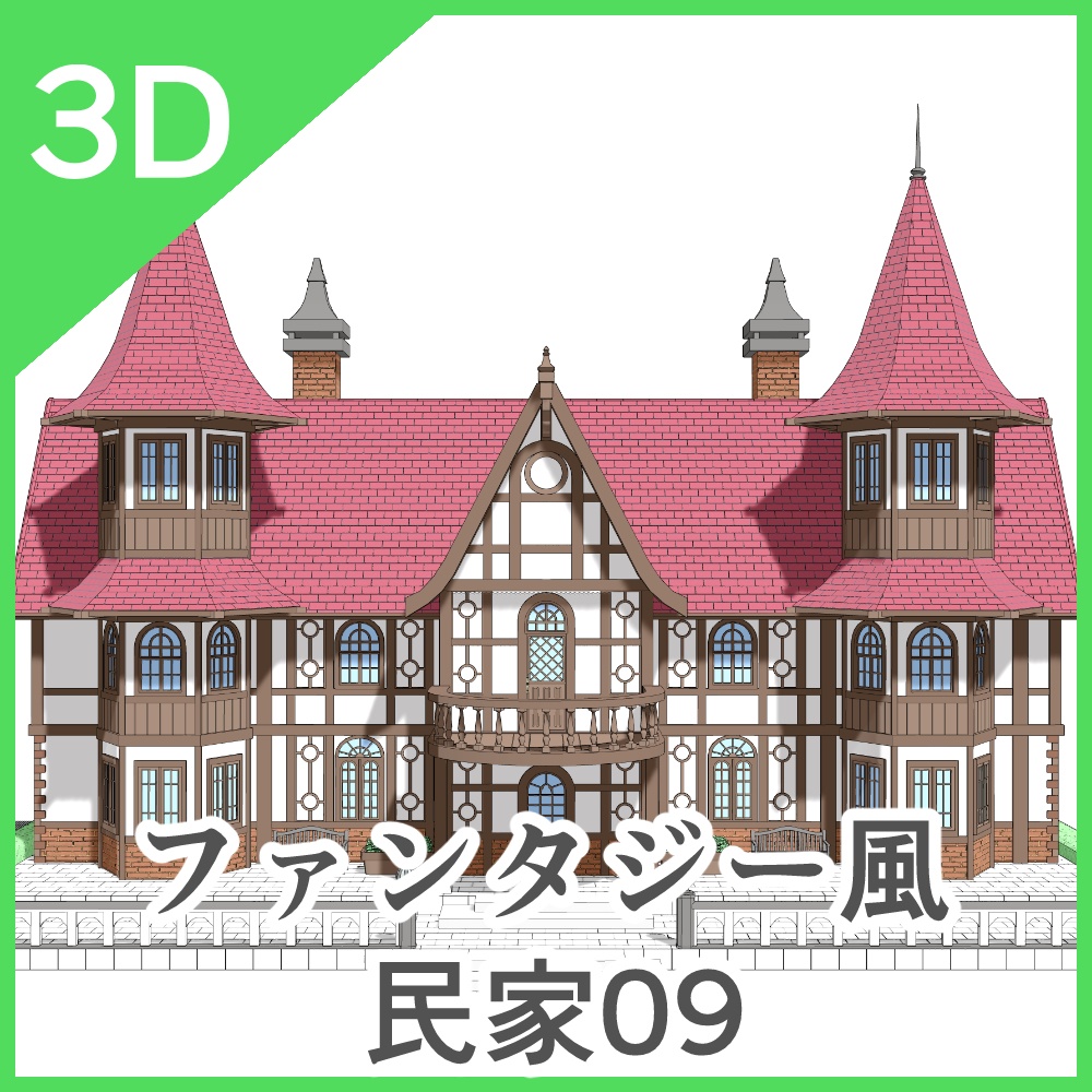 3Dファンタジー風民家民家8~10