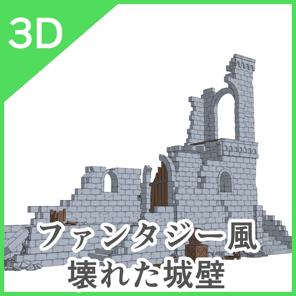 3Dファンタジー風壊れた城壁01~02