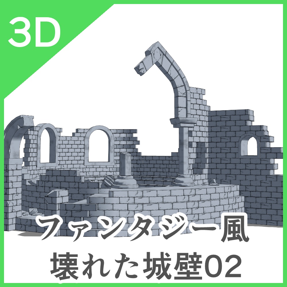 3Dファンタジー風壊れた城壁01~02
