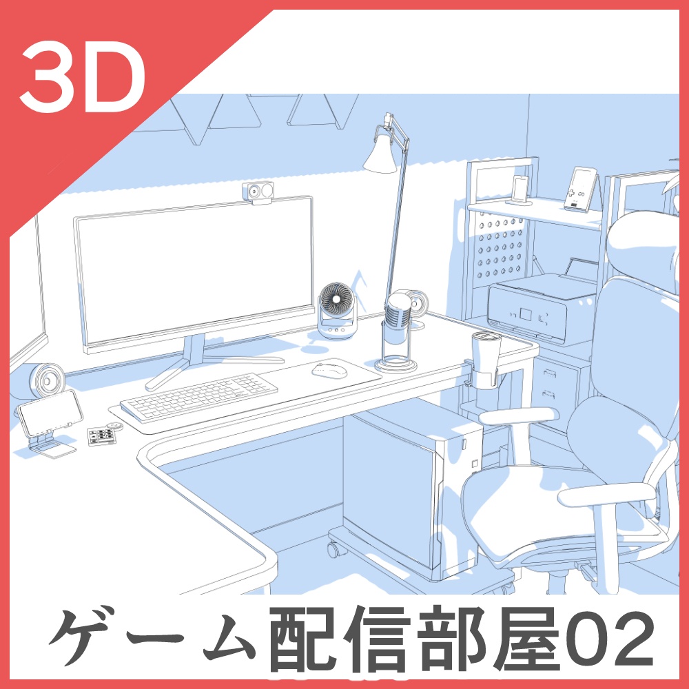 3Dゲーム配信部屋02