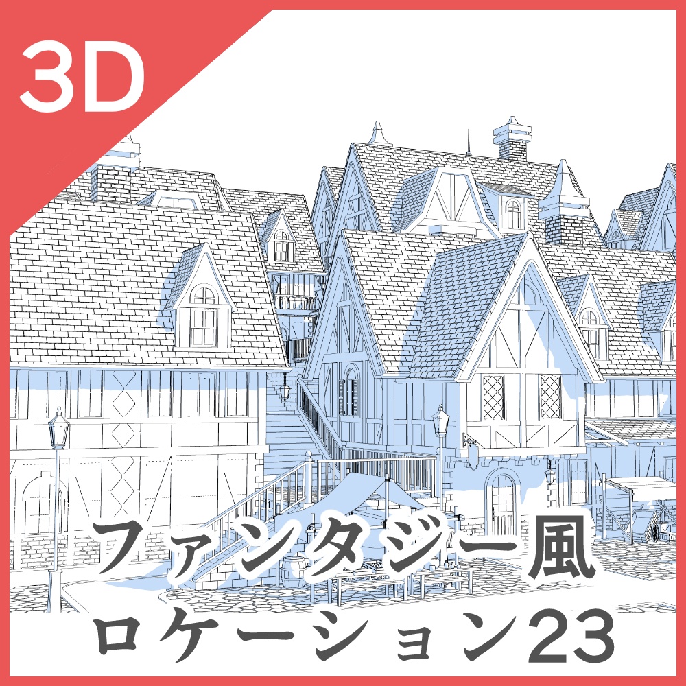 3Dファンタジー風ロケーション23