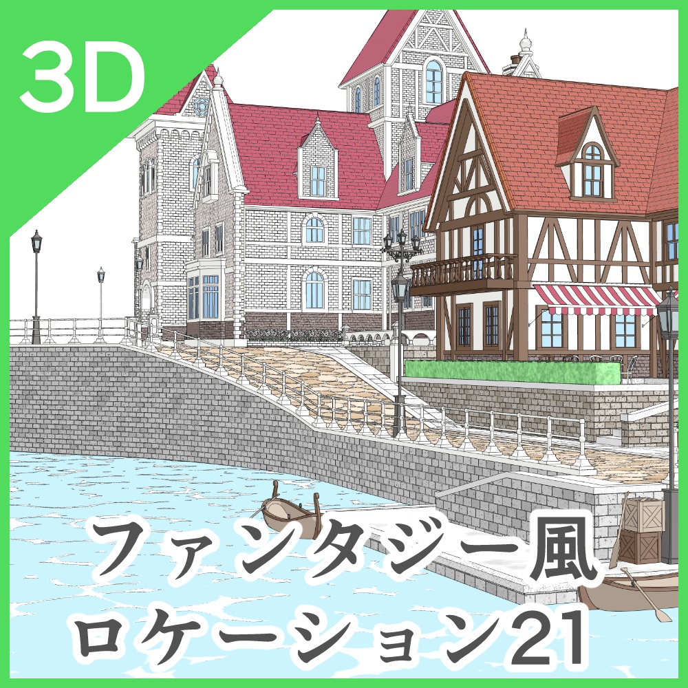 3Dファンタジー風ロケーション21