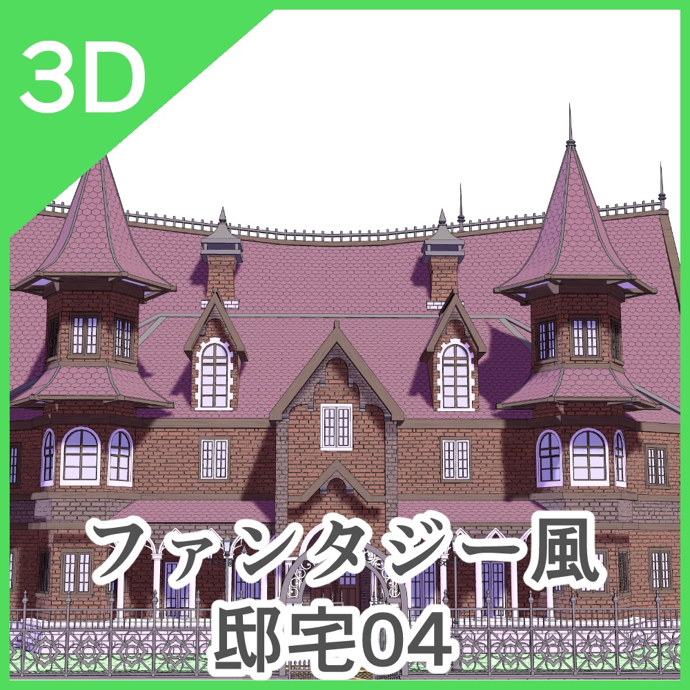 3Dファンタジー風邸宅04