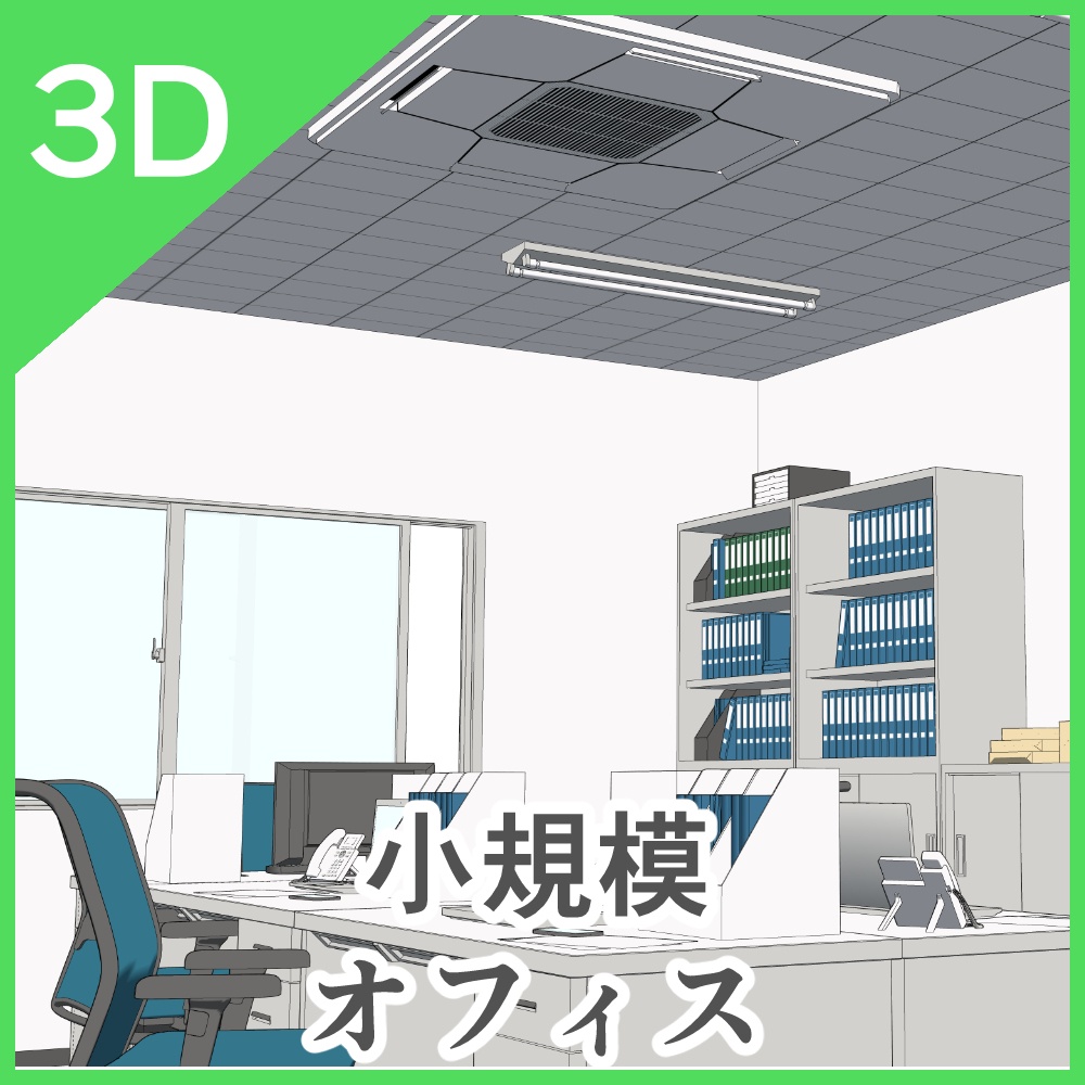 3D小規模オフィス