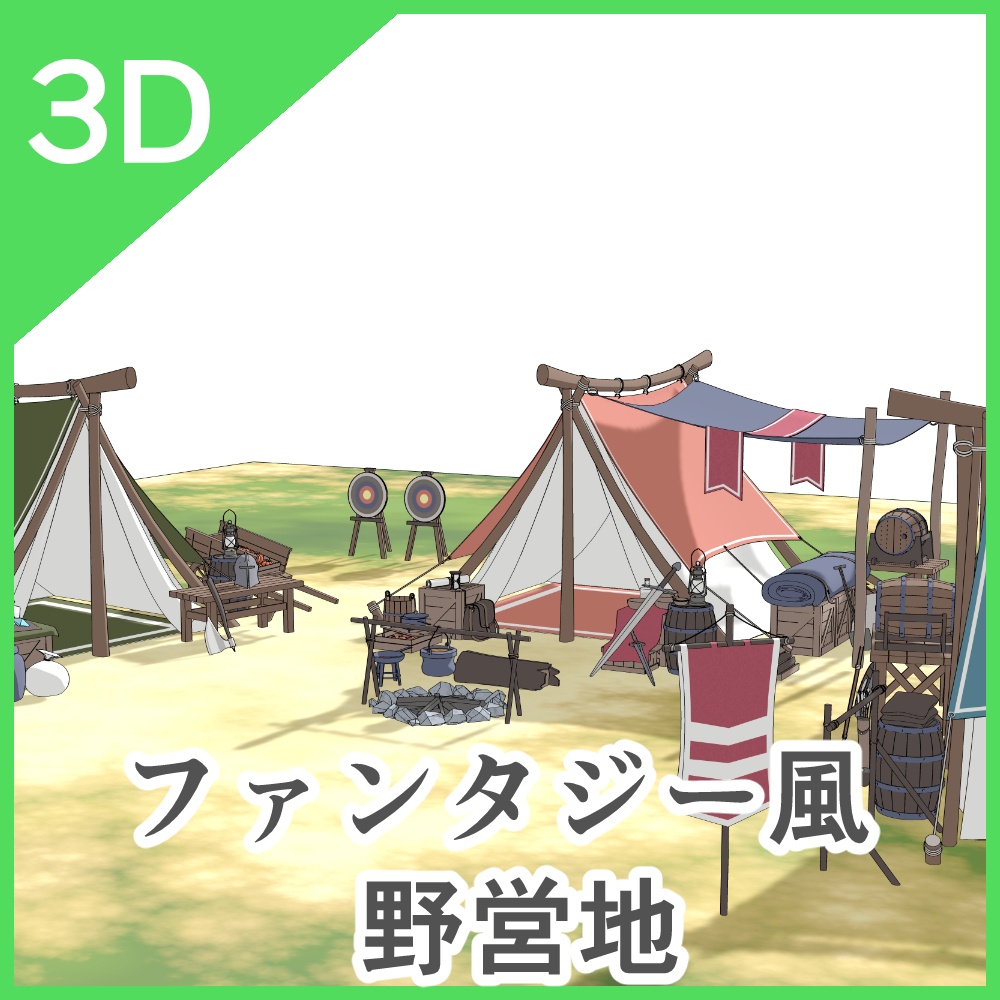 3Dファンタジー風野営地
