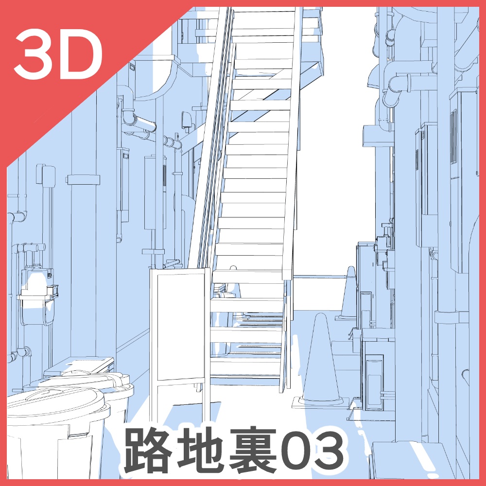 3D路地裏03