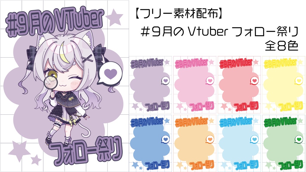 【 フリー素材配布 】 #9月のVTuberフォロー祭り 全8色