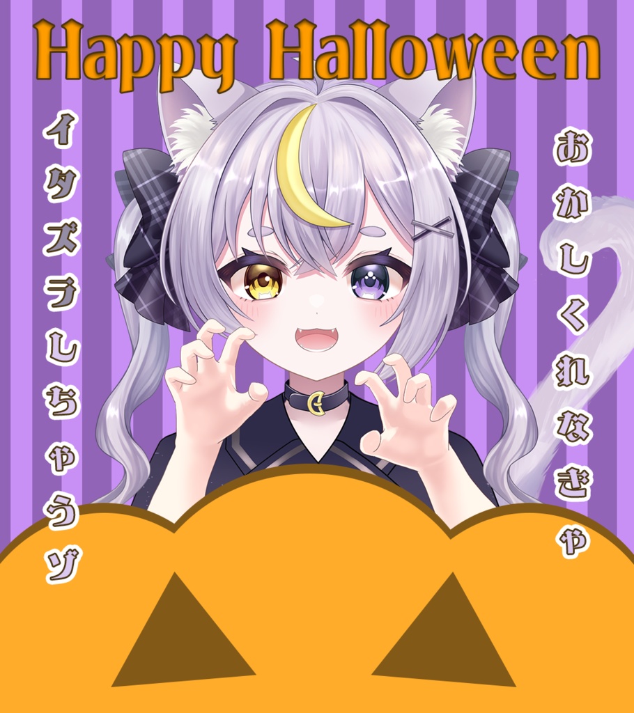 【 フリー素材配布 】おかしくれなきゃイタズラしちゃうゾ