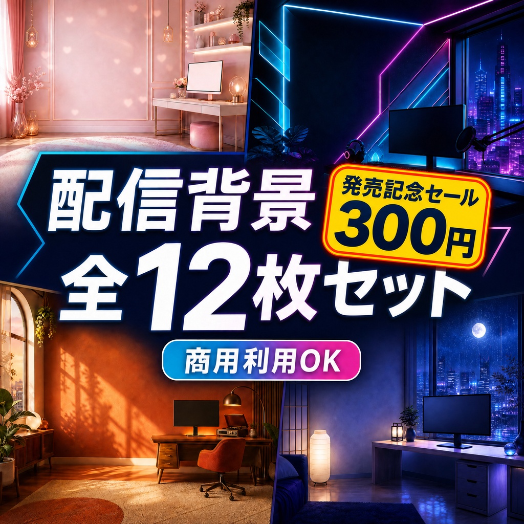 【商用利用OK】おしゃれな配信背景 12枚セット / 高解像度・VTuber・配信素材