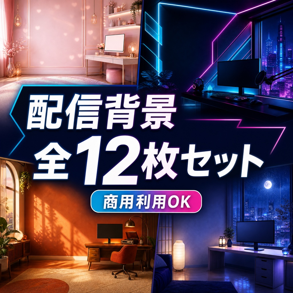 【商用利用OK】おしゃれな配信背景 12枚セット / 高解像度・VTuber・配信素材