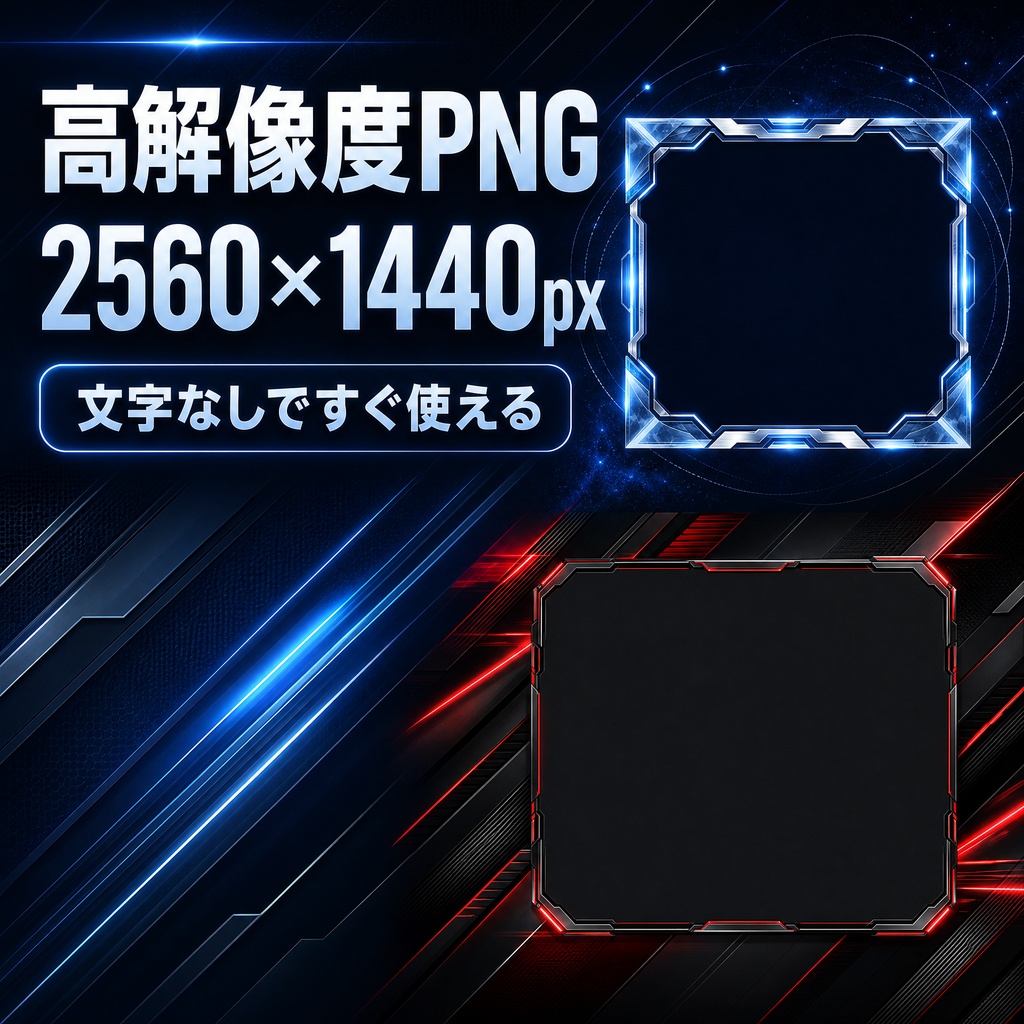 期間限定300円‼️【全12色セット】サイバー風ゲーム配信用オーバーレイ枠(お試し無料版あり)