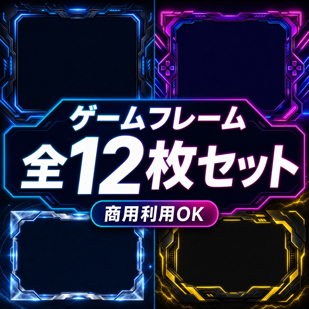期間限定300円‼️【全12色セット】サイバー風ゲーム配信用オーバーレイ枠(お試し無料版あり)