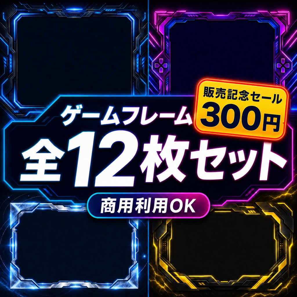 期間限定300円‼️​【全12色セット】サイバー風ゲーム配信用オーバーレイ枠（お試し無料版あり）