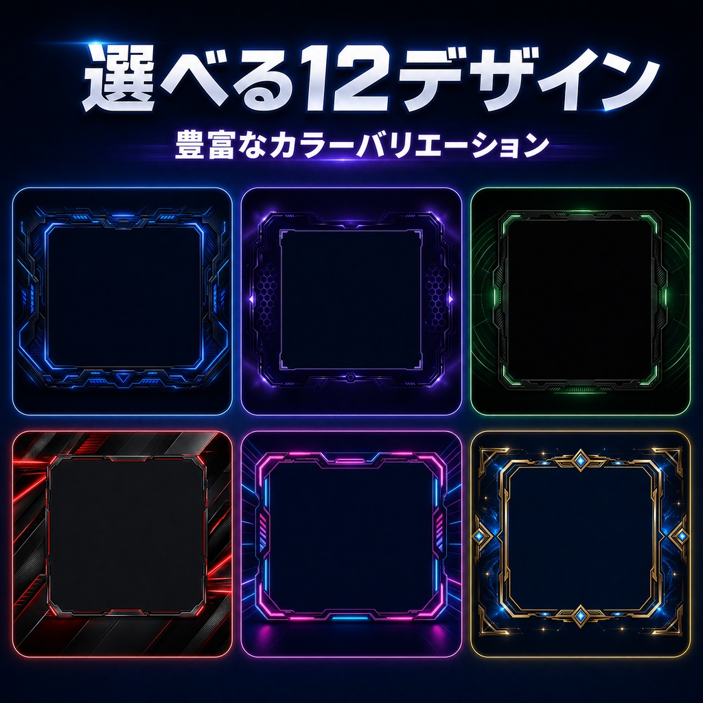 期間限定300円‼️【全12色セット】サイバー風ゲーム配信用オーバーレイ枠(お試し無料版あり)