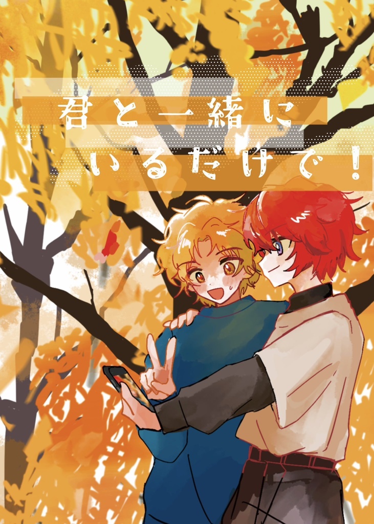 君と一緒にいるだけで！