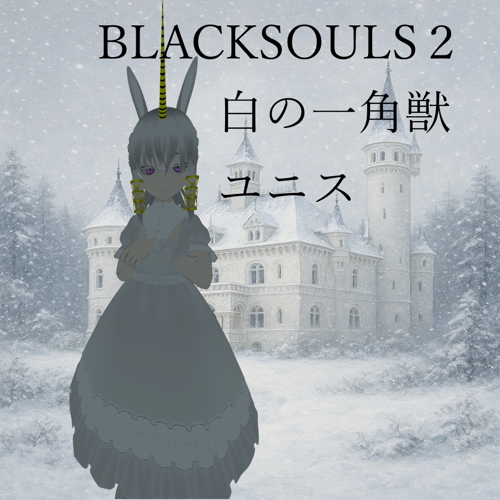 BLACKSOULS2.白の一角獣ユニス.White Unicorn Unis