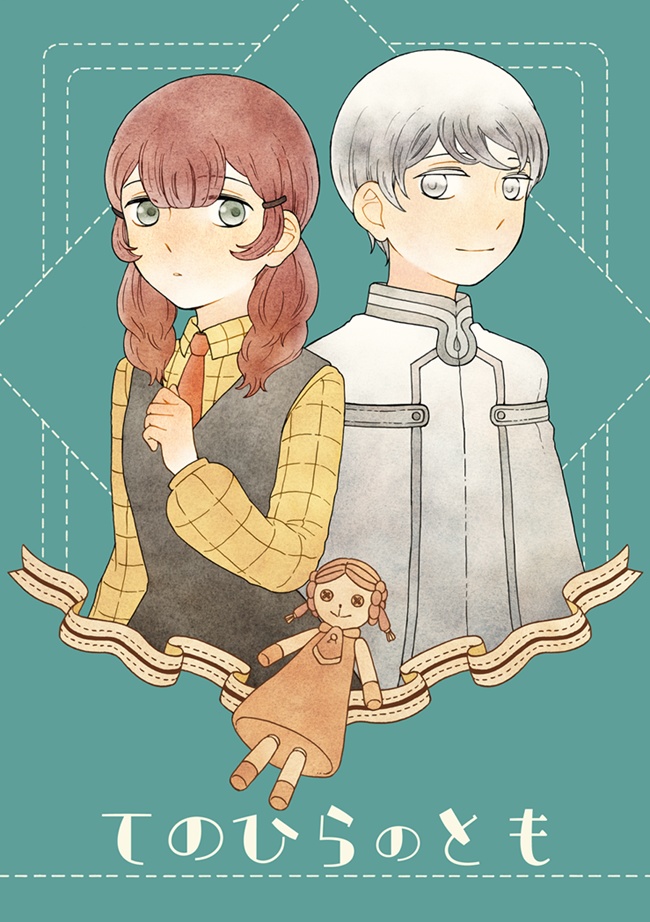 てのひらのとも