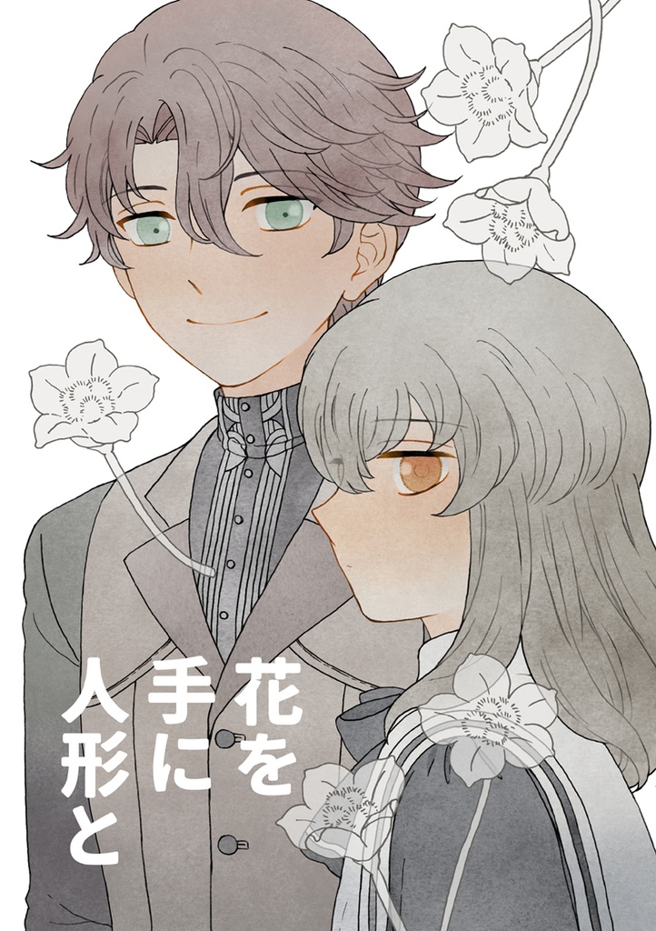 花を手に人形と