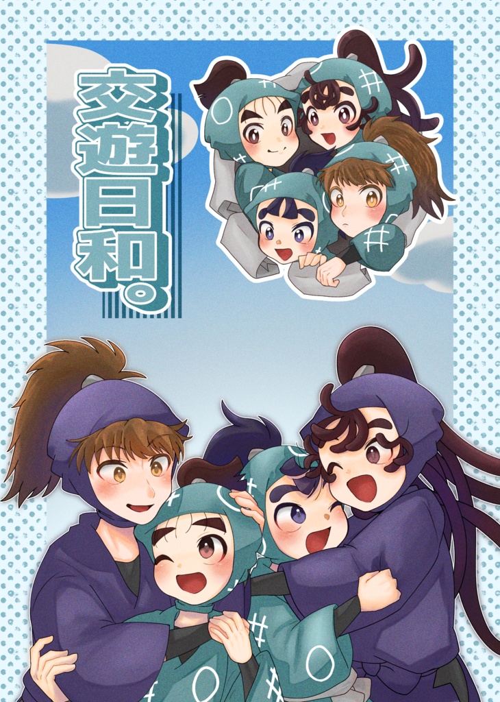 交遊日和。
