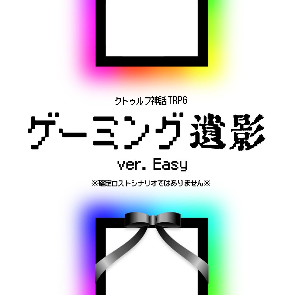 【CoCシナリオ】ゲーミング遺影