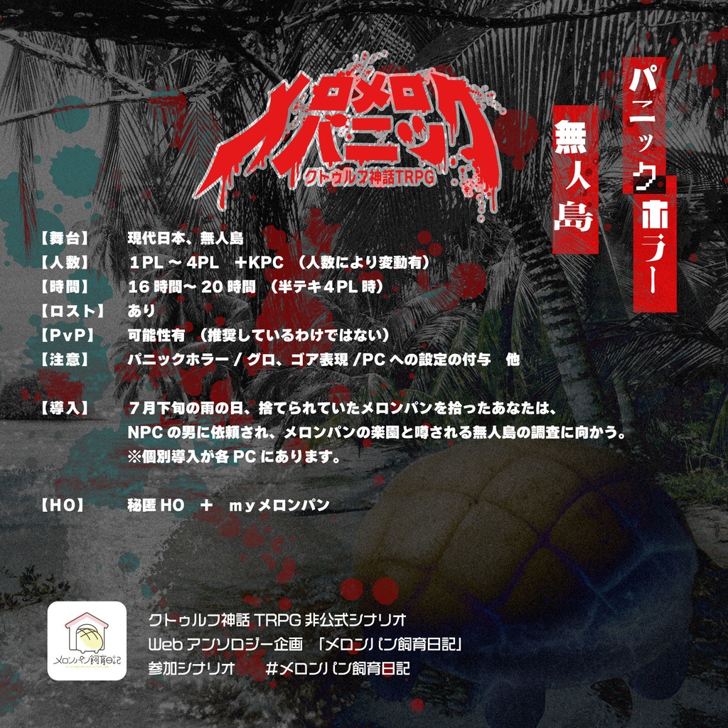 【CoCシナリオ】メロメロ×パニック