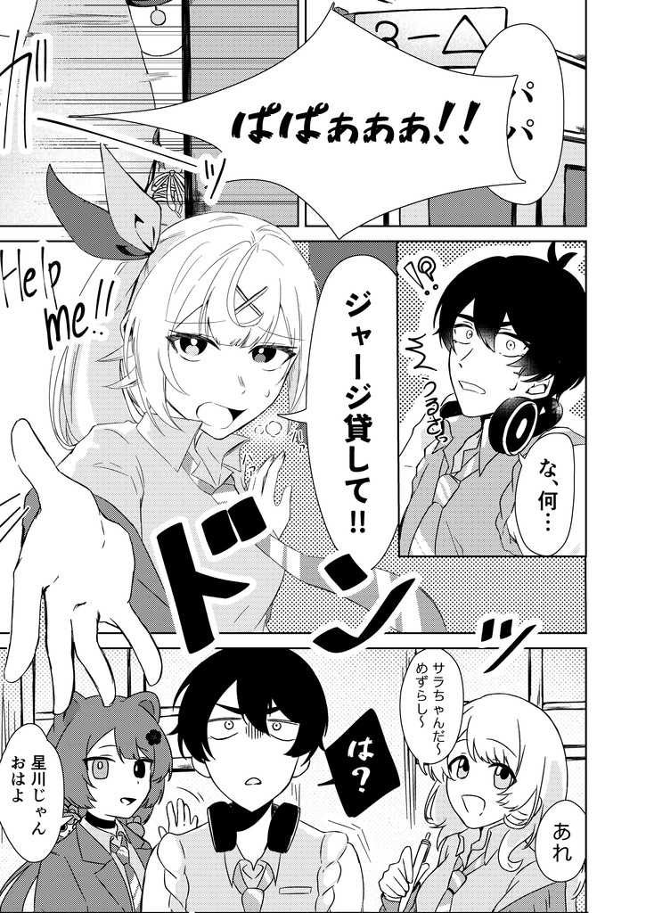 星川がジャージを忘れた話。