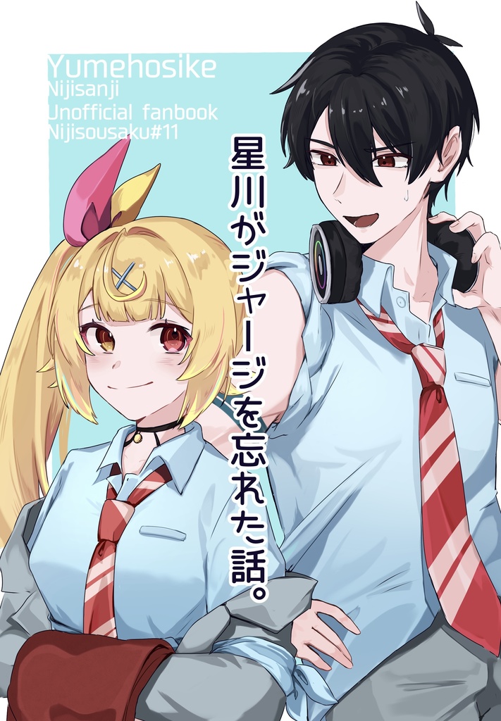 星川がジャージを忘れた話。