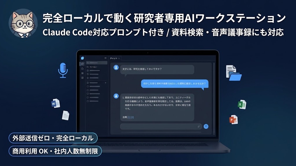 【商用OK・社内人数無制限】研究者向け完全ローカルAI構築キット｜RAG資料検索・音声議事録・マニュアル/テスト自動生成（Claude Code用プロンプト＋参照コード）