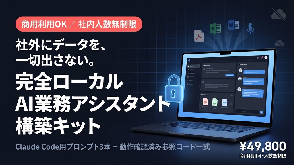 【商用利用OK・社内人数無制限】社外にデータを出さない 完全ローカルAI業務アシスタント構築キット｜Claude Code用プロンプト3本＋動作確認済み参照コード一式