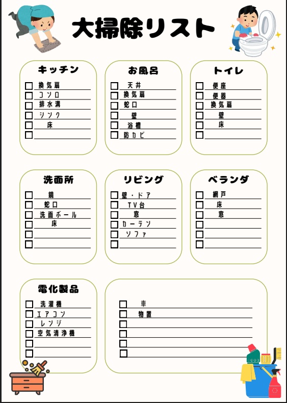 「ズボラでも終わる大掃除チェックリスト（部屋別）」