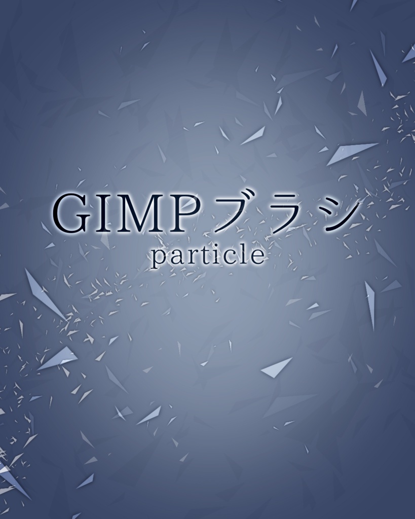 GIMP用ブラシparticle